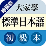 檸檬樹-大家學標準日本語初級 android application logo